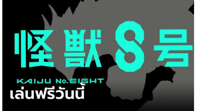 Game ไคจูหมายเลข 8 เตรียมสร้างเป็นเกม เล่นได้ทั้ง PC และ Mobile